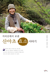 지리산에서 보낸 산야초 효소 이야기